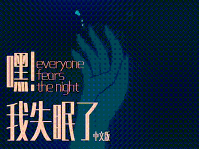 嘿我失眠了开票被996渣男和夜宵侵袭的每一个无眠夜