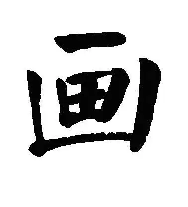 华的繁体字行书华的繁体字2022已更新今日推荐