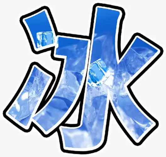 创意合成文字设计冰