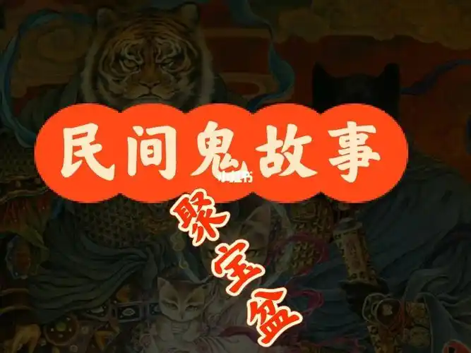 民间传说故事  #灵异故事  #鬼故事  #民间故事每天更新