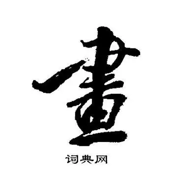 画行书书法字典