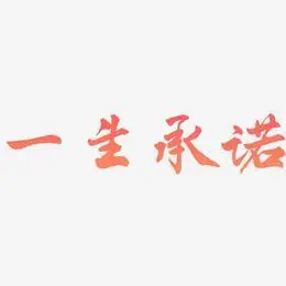 一生承诺-武林江湖体字体排版