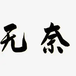 无奈-云霄体海报文字无奈-国潮手书ai素材无奈-力量粗黑体字体无奈-萌