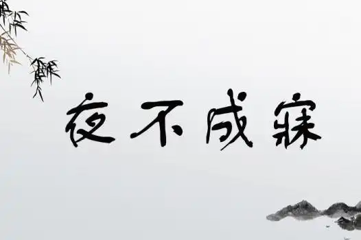 abcc的成语主谓式成语四字成语常用成语贬义成语当代成语出处:罗广斌