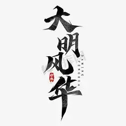 风华青年ps艺术字体-风华青年ps字体设计效果-千库网
