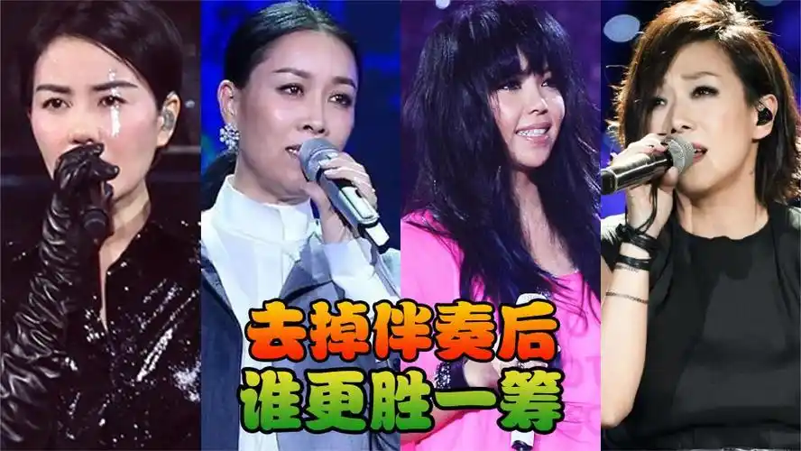去掉伴奏后,王菲,那英,张惠妹,林忆莲各唱一首歌,谁更胜一筹
