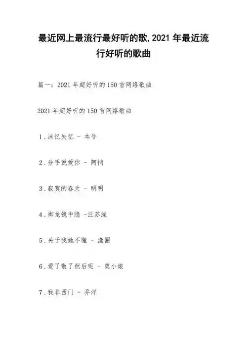 最近网上最流行最好听的歌2021年最近流行好听的歌曲