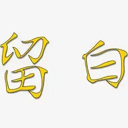 文字设计留白-涂鸦体简约字体推荐排序热门下载最新上线其他波浪青春