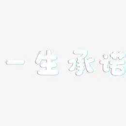 一生承诺-方方先锋体海报文字一生承诺-简雅黑装饰艺术字一生承诺