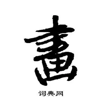 画字行书写法_画行书怎么写好看_画书法图片_词典网