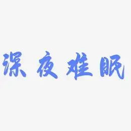深夜难眠-飞墨手书黑白文字