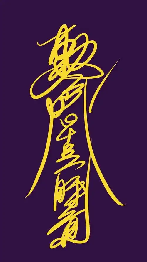 高清壁纸(243):道教～符箓2_网易订阅