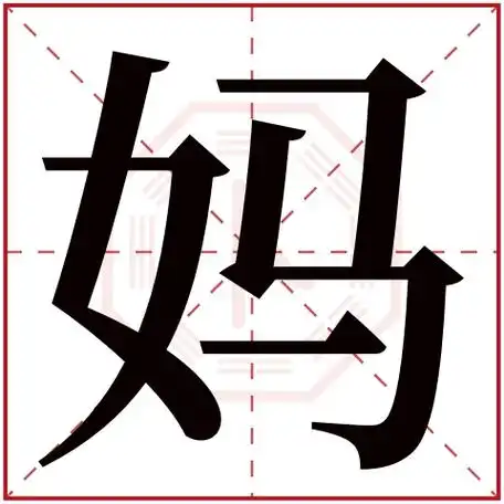 妈字