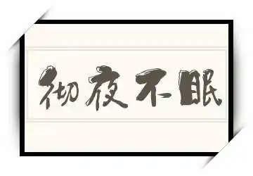 《彻夜不眠》拼音/读音/英文/繁体