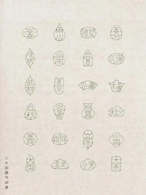 二十四节气印章集合字体设计24节气