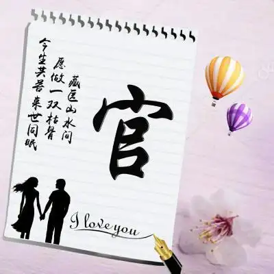 姓氏头像创意情书系适合情侣使用的