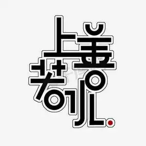 水彩创意水墨ps艺术字体-水彩创意水墨ps字体设计效果-千库网