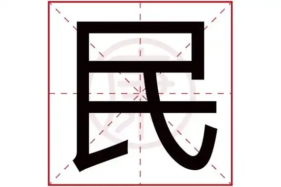 5繁体笔画:5简体字:民繁体字:民拼音:min部首:氏部首笔画:4民在字典