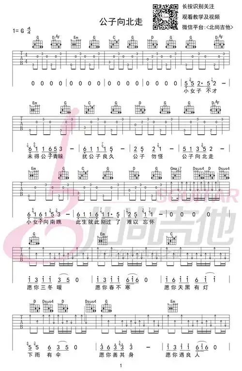 公子向北走吉他谱李春花g调原版弹唱谱
