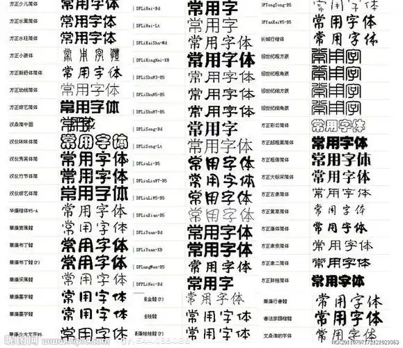 常用中文设计字体58种打包大图 点击还原