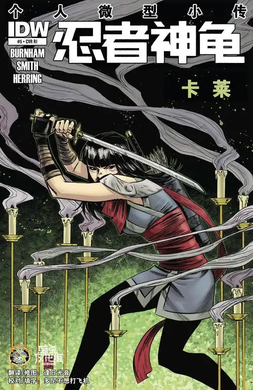 【idw】忍者神龟v5:反派个人微型小传第五期·卡莱【暗杀】