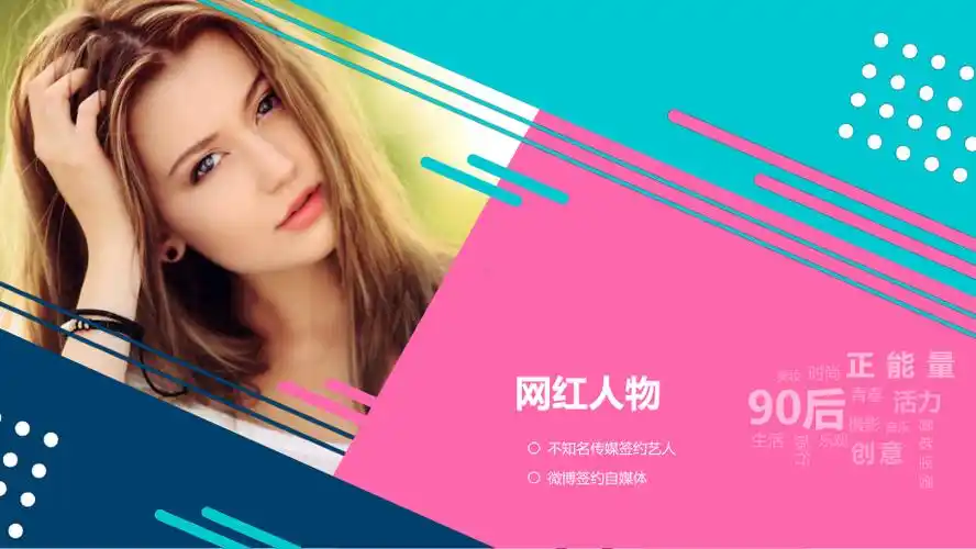 艺人简介网红营销推广个人求职简历教育图文ppt教学课件pptx