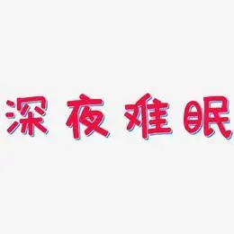 深夜难眠-力量粗黑体原创个性字体