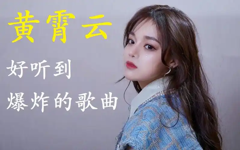 精选【黄霄云】热门好听的歌曲,可分集播放,值得收藏