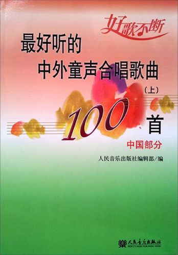 最好听的中外童声合唱歌曲100首(上)