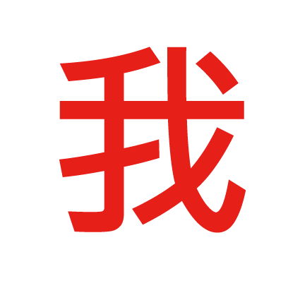 这几个字做成图片 一张一张的 五个字,背景是白色的 字体红色的 ,谢谢