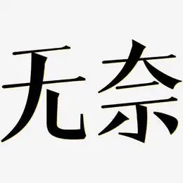 惊鸿手书文字设计无奈-毓秀小楷体文字素材无奈-江南手书艺术字图片