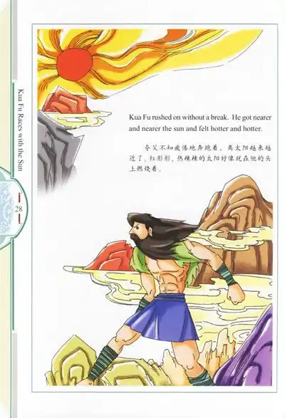 夸父追日中国神话故事英汉对照