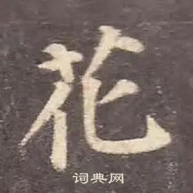 花字楷书写法_花楷书怎么写好看_花书法图片_词典网