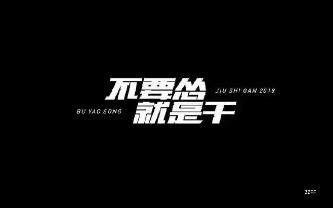 【优优灵感频道】充满力量感的字体如何设计.