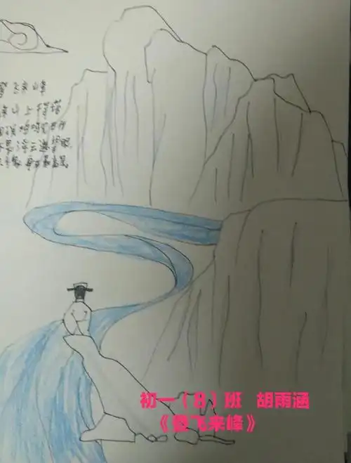 初一(8)班   胡雨涵手绘《登飞来峰》