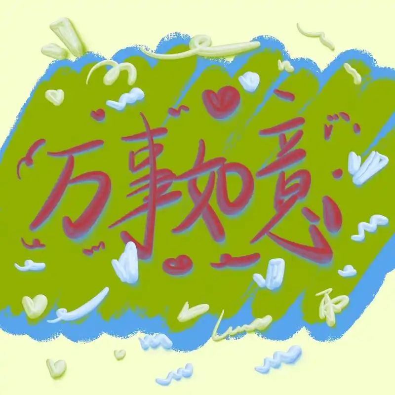 手写字#3d立体字#传统文化#祝福语 万事如意 言不 - 抖音