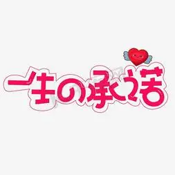 一生承诺艺术字png