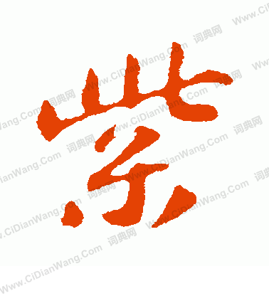 紫字行书写法_紫行书怎么写好看_紫书法图片_词典网