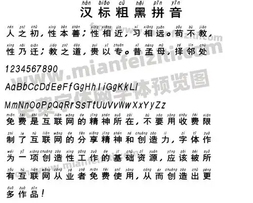 汉标粗黑拼音字体预览