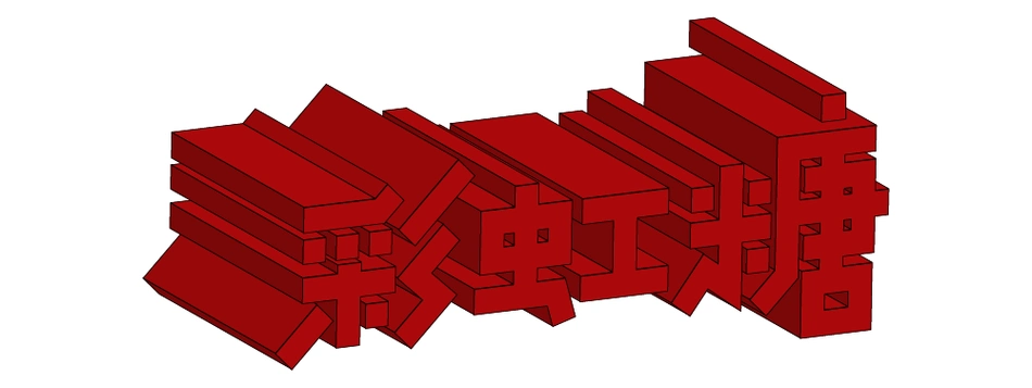 如何用ps制作立体字(如何用ps做立体字)