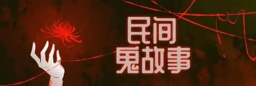 民间鬼故事