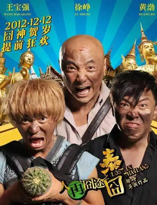 电影《泰国之旅》该剧由徐峥,王宝强,黄渤主演.
