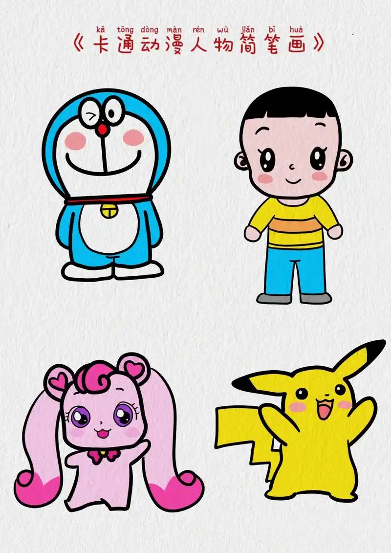 卡通人物简笔画教程/简单.可爱的动漫人物你认识几个呢#卡通人 - 抖音