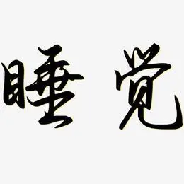 睡觉-勾玉行书海报文字